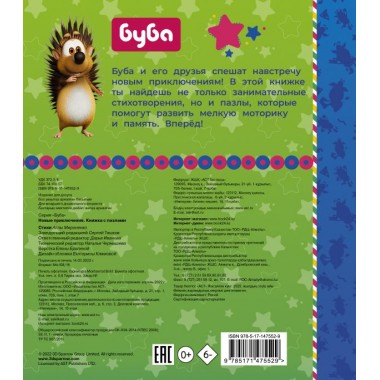 Буба. Новые приключения. Книжка с пазлами. Мироненко А.