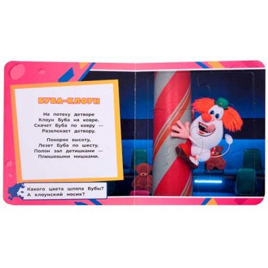Буба. Новые приключения. Книжка с пазлами. Мироненко А.