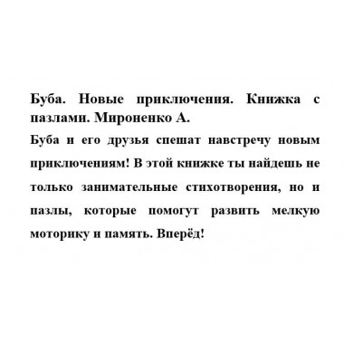 Буба. Новые приключения. Книжка с пазлами. Мироненко А.