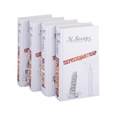 Веллер: книги, литература, история. Веллер М.И.