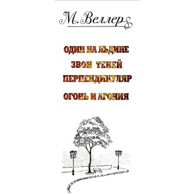 Веллер: книги, литература, история. Веллер М.И.