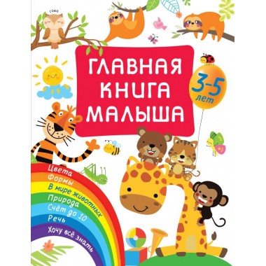 Главная книга малыша. Дмитриева В.Г.