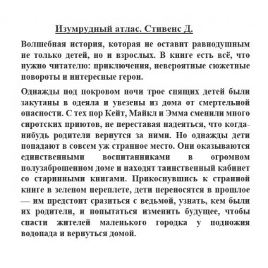 Изумрудный атлас. Стивенс Д.