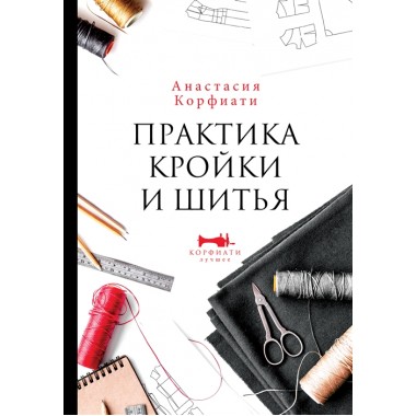 Практика кройки и шитья. Корфиати А.
