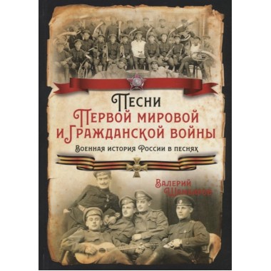 Песни Первой мировой и Гражданской войны. Военная история России в песнях.