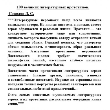 100 великих литературных прототипов. Соколов Д.С.