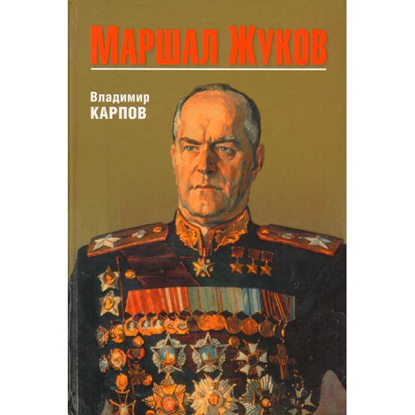 Маршал Жуков. Карпов В.В.