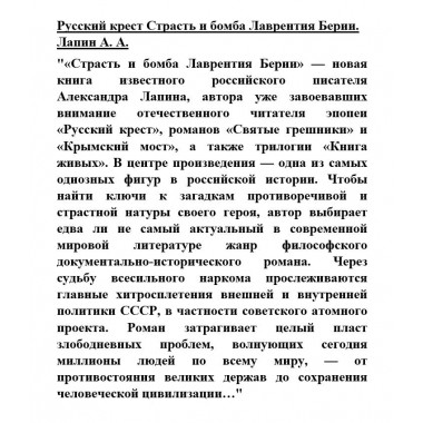 Русский крест Страсть и бомба Лаврентия Берии. Лапин А.А.