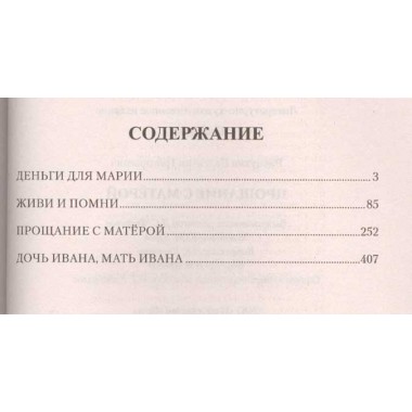 Прощание с Матёрой. Распутин В.Г.