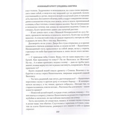 Осиновый крест урядника Жигина. Щукин М.Н.