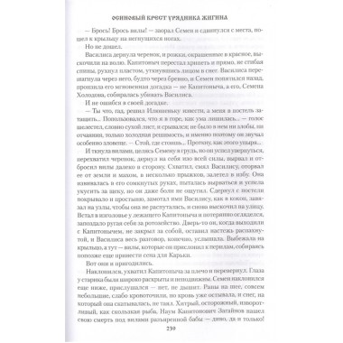 Осиновый крест урядника Жигина. Щукин М.Н.