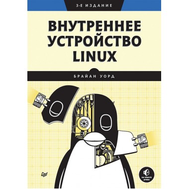 Внутреннее устройство Linux. 3-е изд. Уорд  Б.