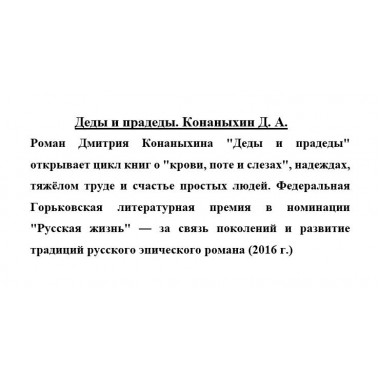 Деды и прадеды. Конаныхин Д. А.