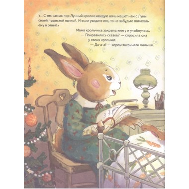 Лунный кролик. Новогодняя сказка о дружбе и чудесах. Федулова А. А.