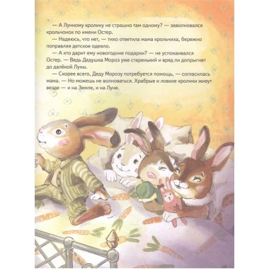 Лунный кролик. Новогодняя сказка о дружбе и чудесах. Федулова А. А.