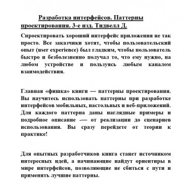 Разработка интерфейсов. Паттерны проектирования. 3-е изд. Тидвелл Д.