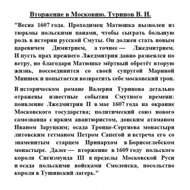Вторжение в Московию. Туринов В.И.