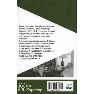 Жили-были писатели в Переделкино. Карпов В.В.