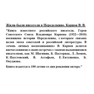 Жили-были писатели в Переделкино. Карпов В.В.