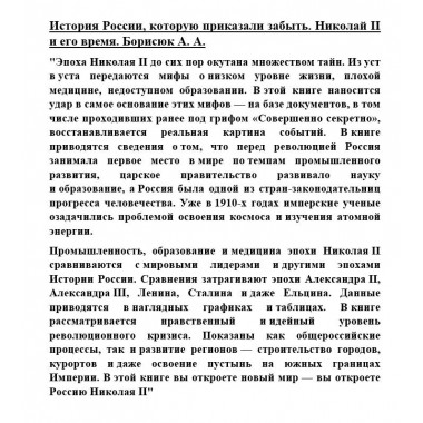 История России, которую приказали забыть. Николай II и его время. Борисюк А.А.