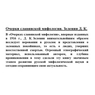 Очерки славянской мифологии. Зеленин Д.К.