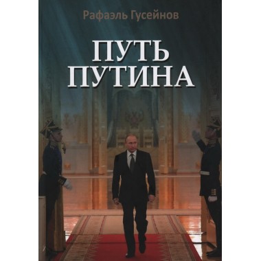Путь Путина. О самом популярном российском политике XXI века. Гусейнов Р.Д.