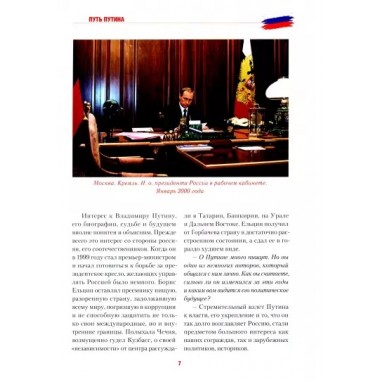Путь Путина. О самом популярном российском политике XXI века. Гусейнов Р.Д.