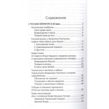 Русская литература в XXI веке: от Распутина и Проханова до Тарковского и Шаргунова. Шорохов А.А.