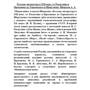 Русская литература в XXI веке: от Распутина и Проханова до Тарковского и Шаргунова. Шорохов А.А.