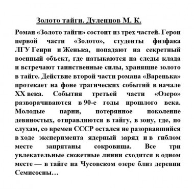 Золото тайги. Дуленцов М.К.