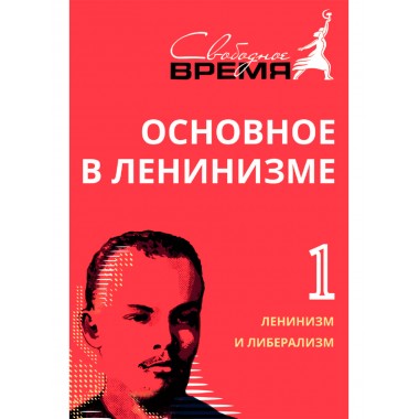 Основное в ленинизме: собрание сочинений. Том 1 (1893-1894). Ленин В.И.