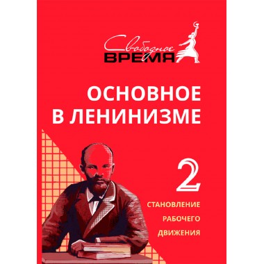 Основное в ленинизме: собрание сочинений. Том 2 (1895-1897). Ленин В.И.