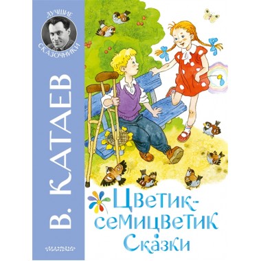 Цветик-семицветик. Сказки. Катаев В.П.