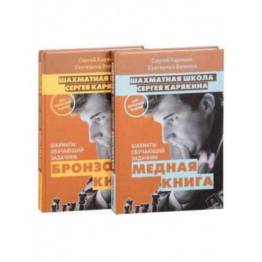 1 000 задач от гроссмейстера. Шахматная школа Сергея Карякина. Карякин С.А., Волкова Е.И.