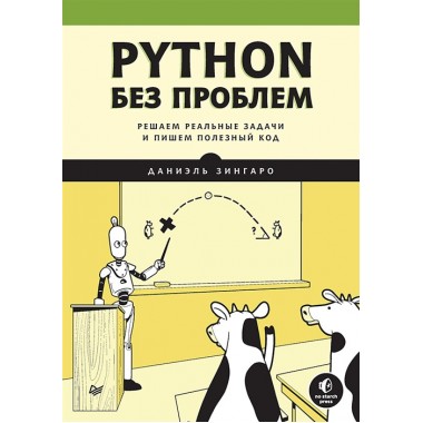 Python без проблем: решаем реальные задачи и пишем полезный код. Зингаро Д.