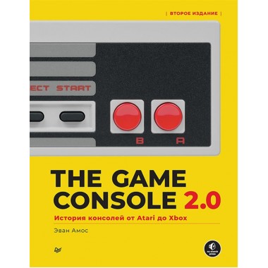 The Game Console 2.0: История консолей от Atari до Xbox. Амос Э.
