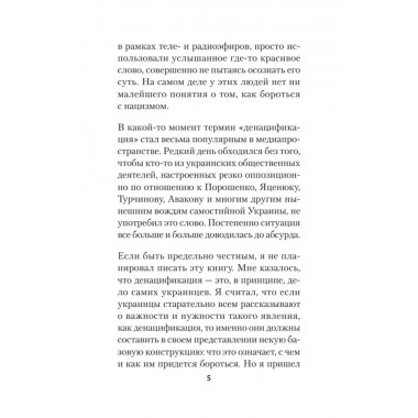 ДеНАЦИфикация Украины. Гаспарян А. С.
