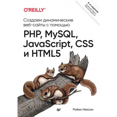 Создаем динамические веб-сайты с помощью PHP, MySQL, JavaScript, CSS и HTML5. 6-е изд. Никсон Р.