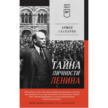 Тайна личности Ленина. Гаспарян А. С.
