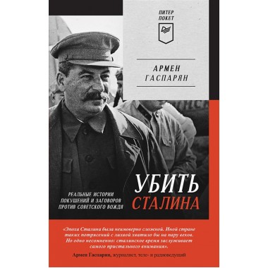 Убить Сталина. Реальные истории покушений и заговоров против советского вождя. Гаспарян А. С.