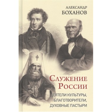 Служение России. Деятели культуры, благотворители, духовные пастыри. Боханов А.Н.