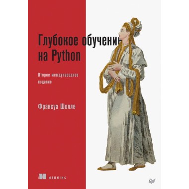 Глубокое обучение на Python. 2-е межд. изд. Шолле Ф.