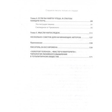 СТАРАЛСЯ ПИСАТЬ ТОЛЬКО ИЗ СЕРДЦА. Писательская книга, или загадка художественного мышления. Рейф И. Е.