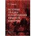 История упадка и разрушения Римской империи. Комплект 7 томов. Гиббон Э.