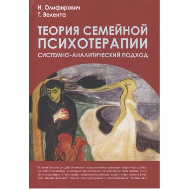 Теория семейной психотерапии: системно-аналитический подход. 2-е изд. Олифирович Н.