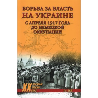 Борьба за власть на Украине с апреля 1917 года до немецкой оккупации. Бош Е.Б.