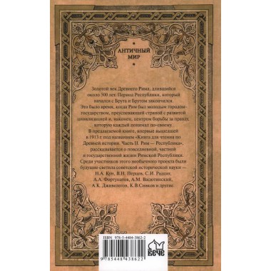 Римская Республика. Рассказы о повседневной жизни. Кун Н.