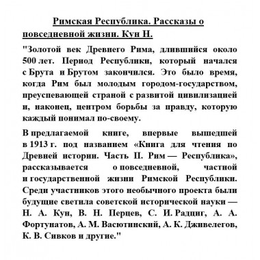 Римская Республика. Рассказы о повседневной жизни. Кун Н.