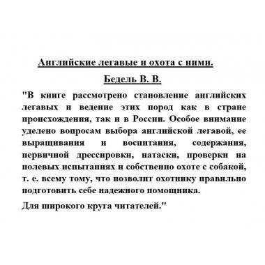 Английские легавые и охота с ними. Бедель В.В.