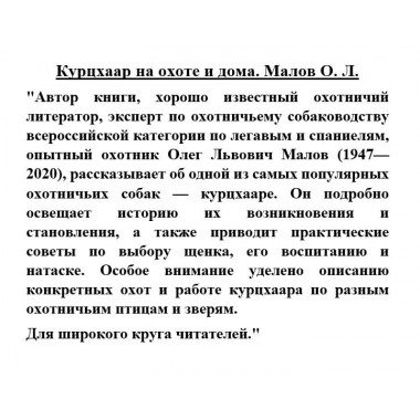 Курцхаар на охоте и дома. Малов О.Л.